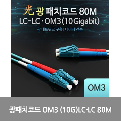 [광점퍼코드] L0016537 Coms 광패치코드 OM3 (10G)LC-LC 80M