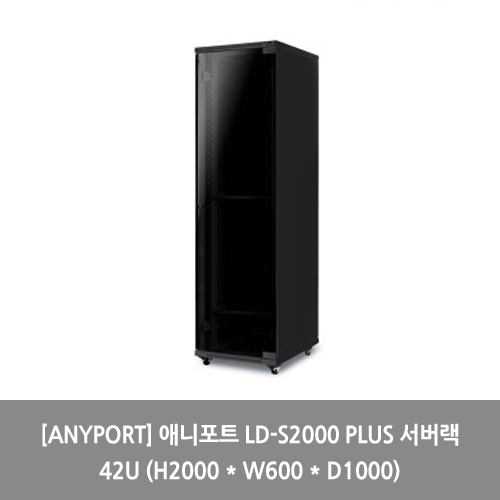 [ANYPORT][서버랙] 애니포트 LD-S2000 PLUS 서버랙 42U (H2000 * W600 * D1000) 랙장