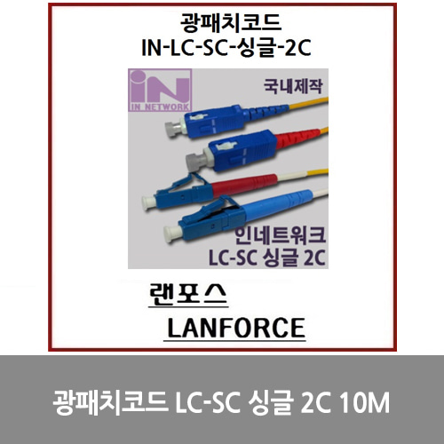 [광점퍼코드] 광패치코드 국산 LC-SC 싱글 2C (IN-LC-SC-DP-싱글) 10M
