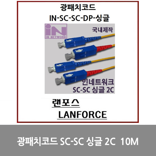 [광점퍼코드] 광패치코드 국산 SC-SC 싱글 2C (IN-SC-SC-DP-싱글) 10M