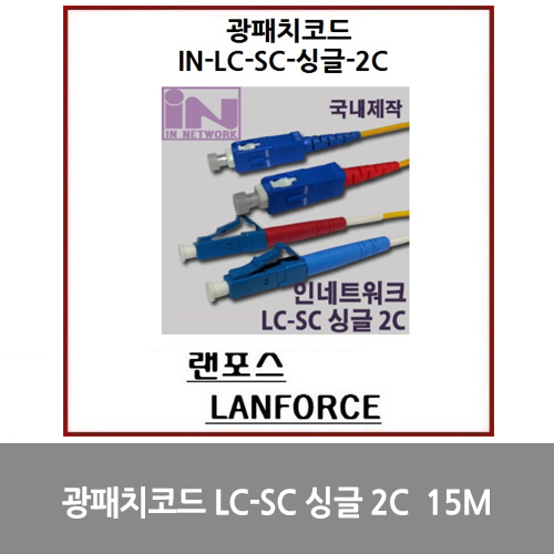 [광점퍼코드] 광패치코드 국산 LC-SC 싱글 2C (IN-LC-SC-DP-싱글) 15M