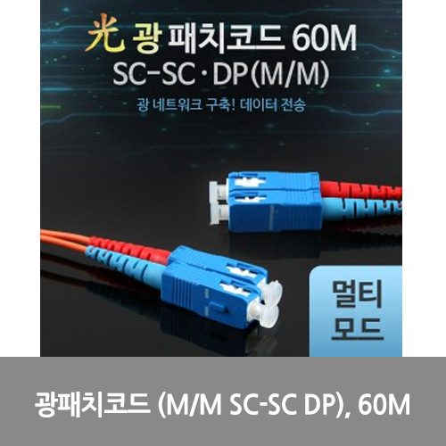 [광점퍼코드] L0016495 Coms 광패치코드 (M/M SC-SC DP), 60M