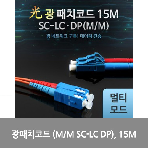[광점퍼코드] LW7392 Coms 광패치코드 (M/M SC-LC DP), 15M
