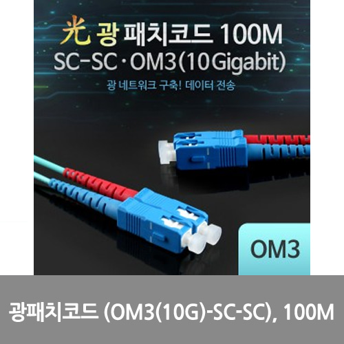 [광점퍼코드] L0016547 Coms 광패치코드 (OM3(10G)-SC-SC), 100M