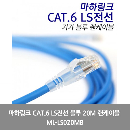 [마하링크][UTP케이블]마하링크 CAT.6 LS전선 블루 20M 랜케이블 ML-LS020MB