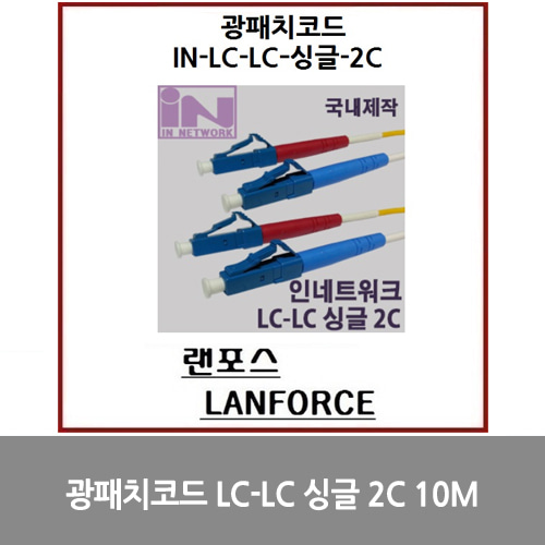 [광점퍼코드] 광패치코드 국산 LC-LC 싱글 2C (IN-LC-LC-DP-싱글) 10M
