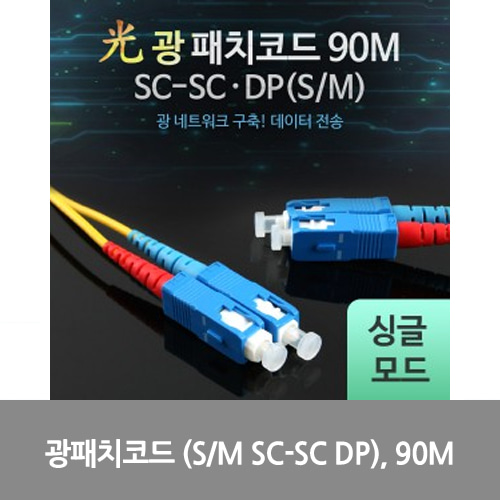 [광점퍼코드] L0016522 Coms 광패치코드 (S/M SC-SC DP), 90M