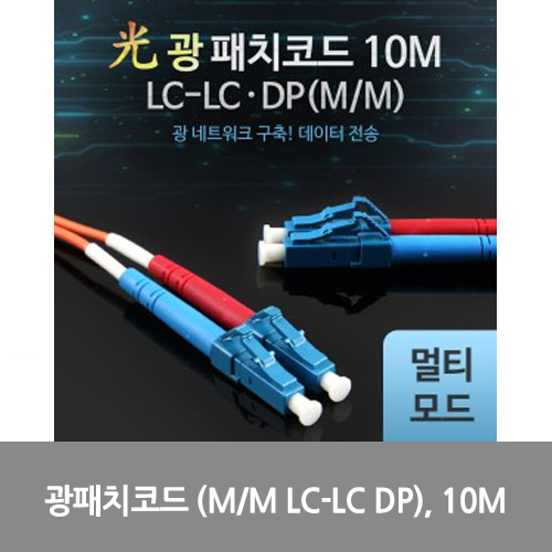 [광점퍼코드] LW7381 Coms 광패치코드 (M/M LC-LC DP), 10M