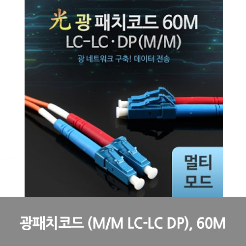 [광점퍼코드] L0016487 Coms 광패치코드 (M/M LC-LC DP), 60M