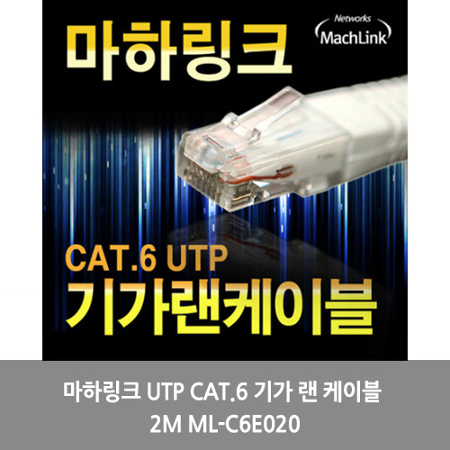 [마하링크][UTP케이블]마하링크 UTP CAT.6 기가 랜 케이블 2M ML-C6E020