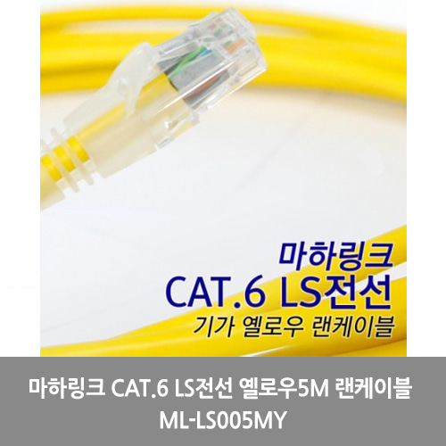 [마하링크][UTP케이블]마하링크 CAT.6 LS전선 옐로우5M 랜케이블 ML-LS005MY