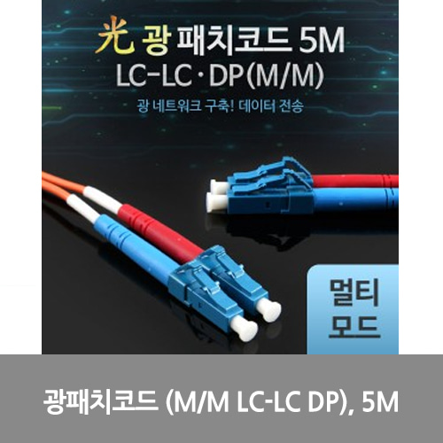 [광점퍼코드]  Coms 광패치코드 (M/M LC-LC DP), 5M