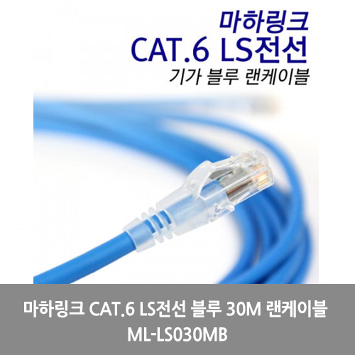 [마하링크][UTP케이블]마하링크 CAT.6 LS전선 블루 30M 랜케이블 ML-LS030MB
