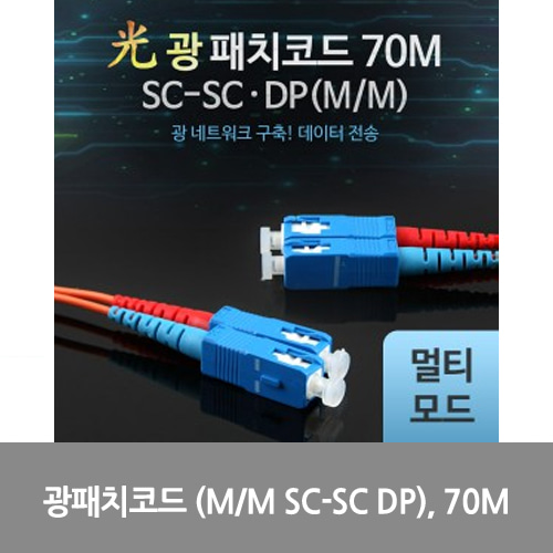 [광점퍼코드] L0016496 Coms 광패치코드 (M/M SC-SC DP), 70M