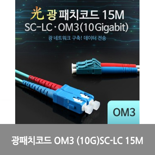 [광점퍼코드] LW7422 Coms 광패치코드 OM3 (10G)SC-LC 15M