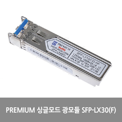 [Premium][광모듈] 싱글모드 광모듈 SFP-LX30(F)