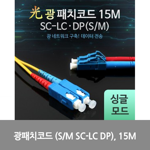 [광점퍼코드] LW7407 Coms 광패치코드 (S/M SC-LC DP), 15M