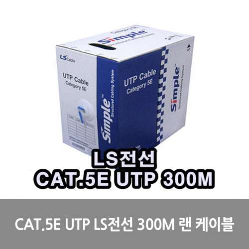 [LS전선][UTP케이블]CAT.5E UTP LS전선 300M 랜 케이블