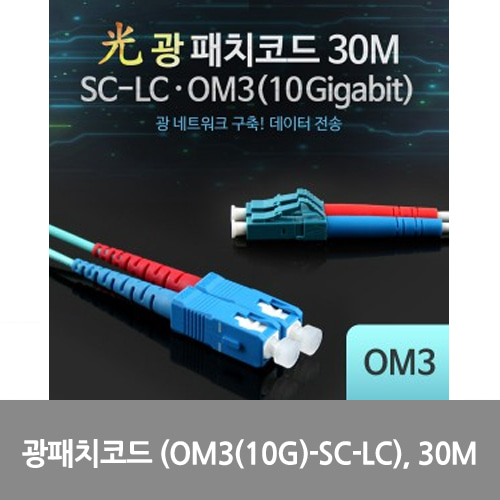 [광점퍼코드] L0016548 Coms 광패치코드 (OM3(10G)-SC-LC), 30M