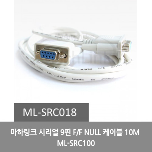 [마하링크][시리얼케이블]마하링크 시리얼 9핀 F/F NULL 케이블 10M ML-SRC100