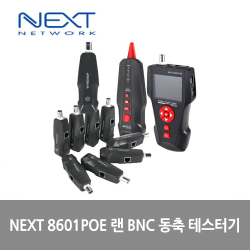 NEXT 8601POE 랜 BNC 동축 테스터기/LCD/분리형