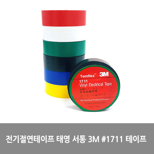 전기절연테이프 태영 서통 3M #1711 테이프 OPP 포장 용 색 색상
