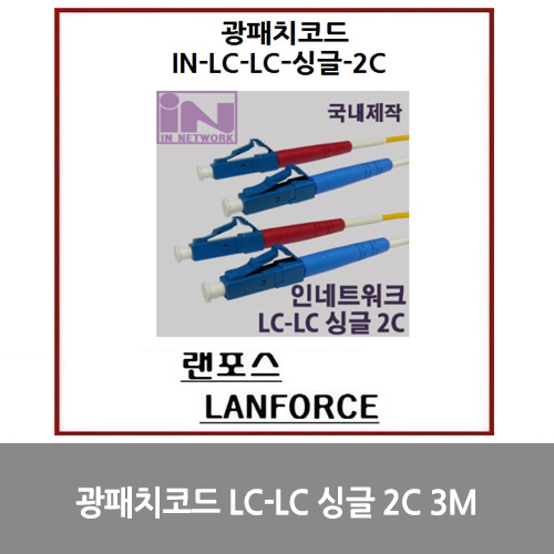 [광점퍼코드] 광패치코드 국산 LC-LC 싱글 2C (IN-LC-LC-DP-싱글) 3M