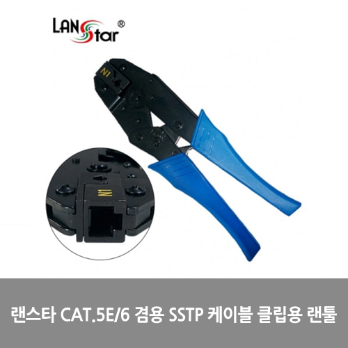 랜스타 CAT.5E/6 겸용 SSTP 케이블 클립용 랜툴, 대만산