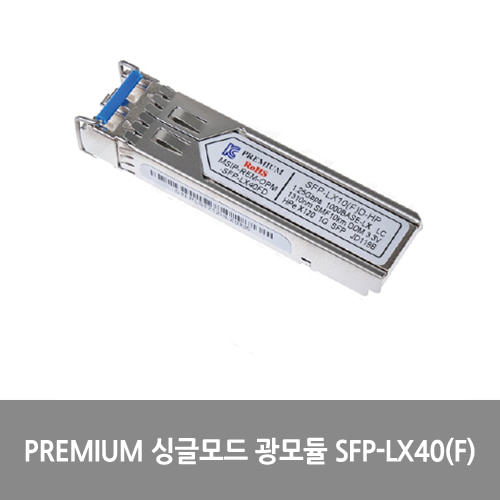 [Premium][광모듈] 싱글모드 광모듈 SFP-LX40(F)