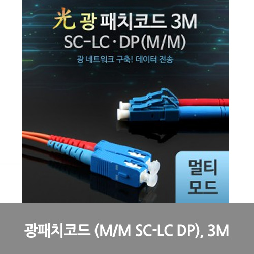 [광점퍼코드] LW7389 Coms 광패치코드 (M/M SC-LC DP), 3M