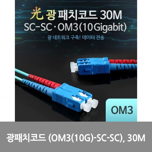[광점퍼코드] L0016540 Coms 광패치코드 (OM3(10G)-SC-SC), 30M