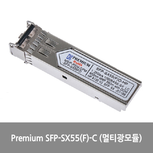 [Premium][광모듈] SFP-SX55(F)-C (멀티광모듈) 시스코 넷기어 디링크 3COM HP 호환사용 1000base-SX,1.25Gbps,850nm(VCSEL),550m,MMF,3.3V,0~70