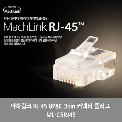 [마하링크][RJ-45]마하링크 RJ-45 8P8C 3pin 커넥터 플러그 ML-C5RJ45