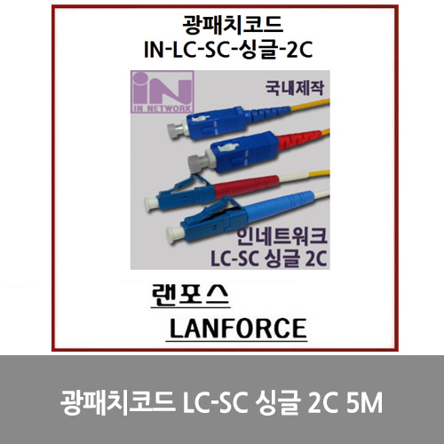 [광점퍼코드] 광패치코드 국산 LC-SC 싱글 2C (IN-LC-SC-DP-싱글) 5M