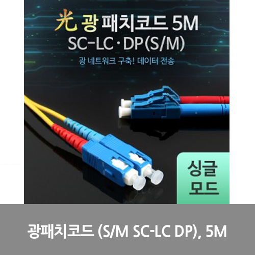 [광점퍼코드] LW7405 Coms 광패치코드 (S/M SC-LC DP), 5M