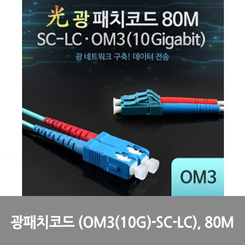 [광점퍼코드] L0016553 Coms 광패치코드 (OM3(10G)-SC-LC), 80M