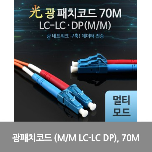 [광점퍼코드] L0016488 Coms 광패치코드 (M/M LC-LC DP), 70M