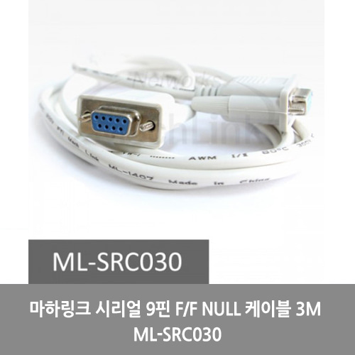 [마하링크][시리얼케이블]마하링크 시리얼 9핀 F/F NULL 케이블 3M ML-SRC030