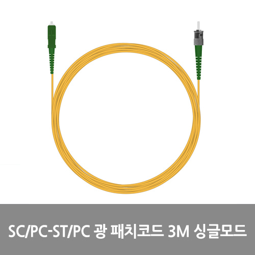 [광점퍼코드] NEXT-ST203SM-1C SC/PC-ST/PC 광 패치코드 3M 케이블 싱글모드 Simplex Jumper