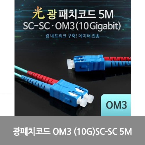 [광점퍼코드] LW7415 Coms 광패치코드 OM3 (10G)SC-SC 5M