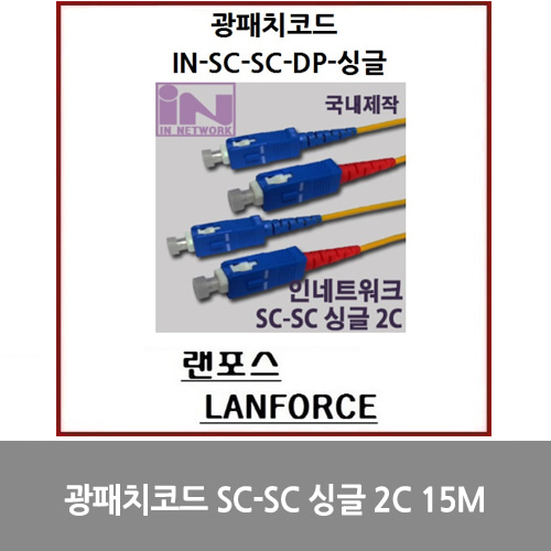 [광점퍼코드] 광패치코드 국산 SC-SC 싱글 2C (IN-SC-SC-DP-싱글) 15M