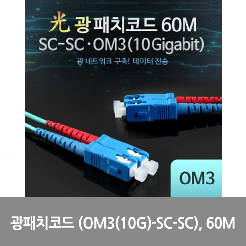 [광점퍼코드] L0016543 Coms 광패치코드 (OM3(10G)-SC-SC), 60M