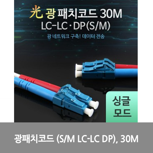 [광점퍼코드] L0016508 Coms 광패치코드 (S/M LC-LC DP), 30M