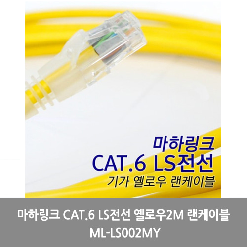 [마하링크][UTP케이블]마하링크 CAT.6 LS전선 옐로우2M 랜케이블 ML-LS002MY