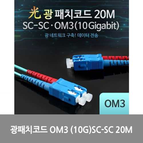 [광점퍼코드] LW7418 Coms 광패치코드 OM3 (10G)SC-SC 20M