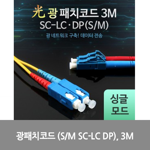 [광점퍼코드] LW7404 Coms 광패치코드 (S/M SC-LC DP), 3M
