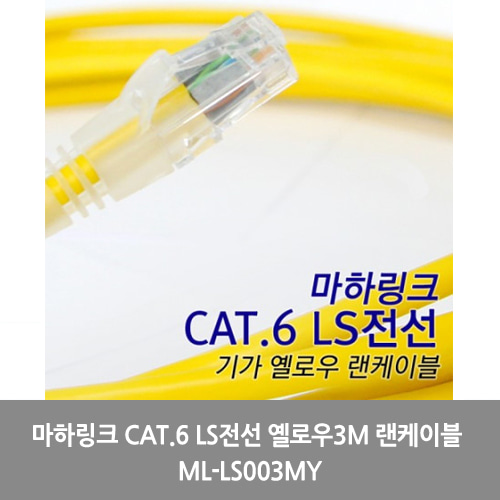 [마하링크][UTP케이블]마하링크 CAT.6 LS전선 옐로우3M 랜케이블 ML-LS003MY