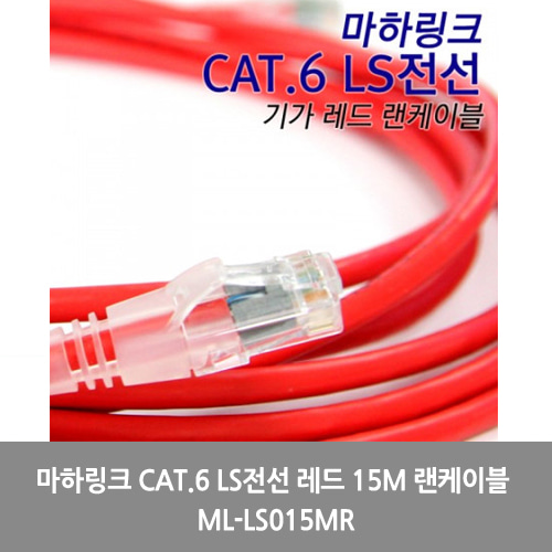 [마하링크][UTP케이블]마하링크 CAT.6 LS전선 레드 15M 랜케이블 ML-LS015MR