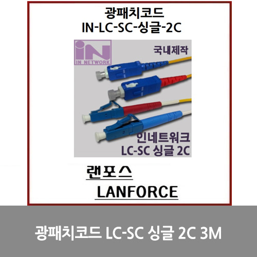 [광점퍼코드] 광패치코드 국산 LC-SC 싱글 2C (IN-LC-SC-DP-싱글) 3M