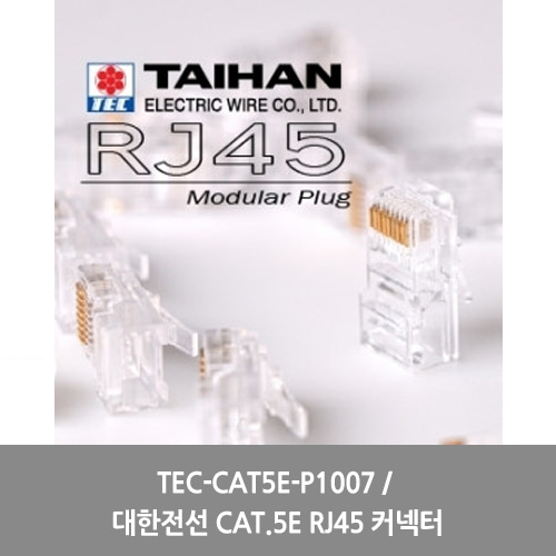 [대한전선][RJ-45]TEC-CAT5E-P1007 / 대한전선 CAT.5E RJ45 커넥터